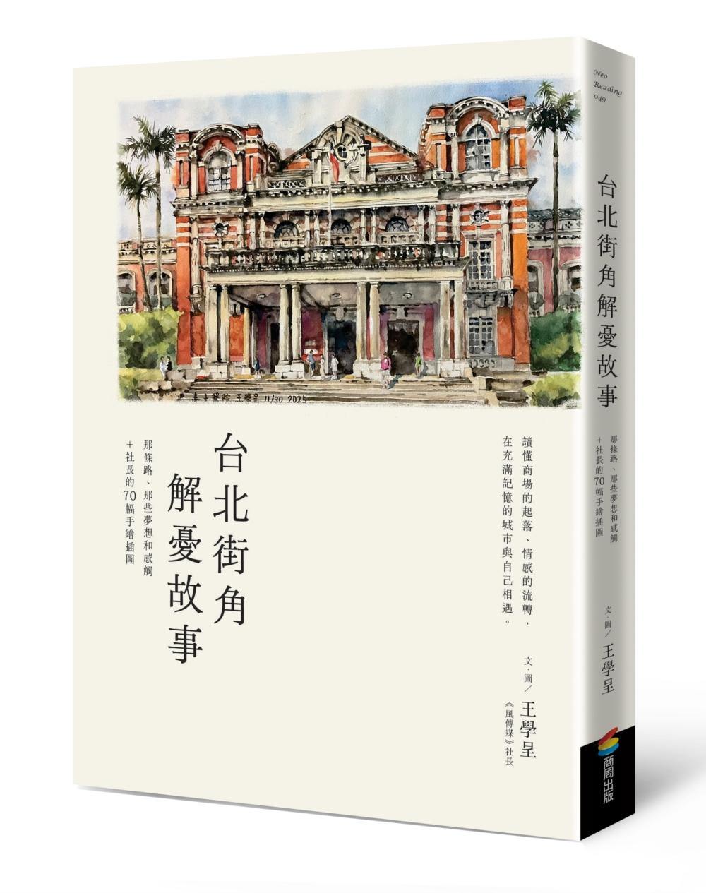 台北街角解憂故事:那條路、那些夢想和感觸+社長的70幅手繪插圖
