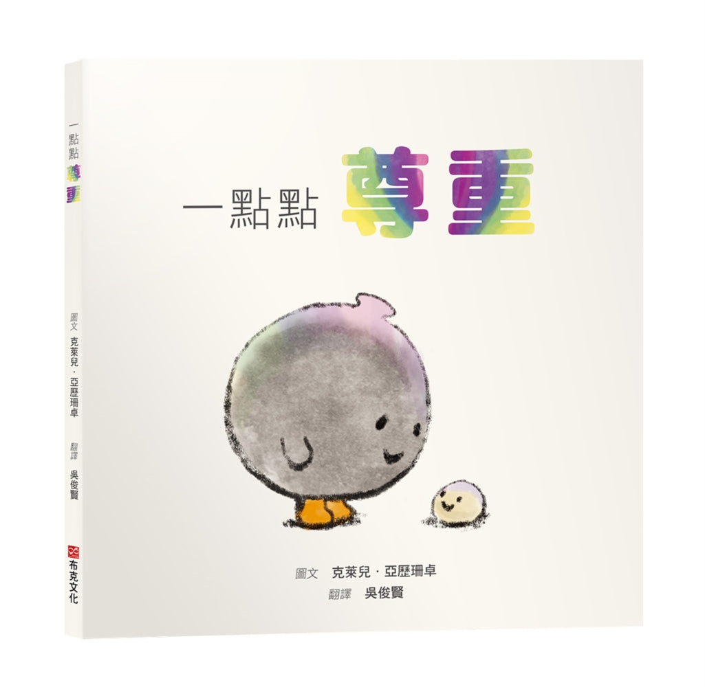 一點點尊重【SEL情緒素養繪本|人際|界線|自我認同】尊重不需要委屈求全,是我有權利說不,而你願意聽見☆☆☆拒絕是很正常的,你只需要一點點練習!