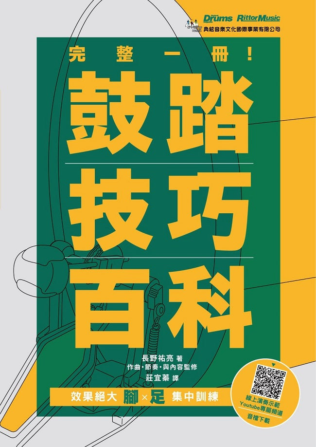 完整一冊!鼓踏技巧百科