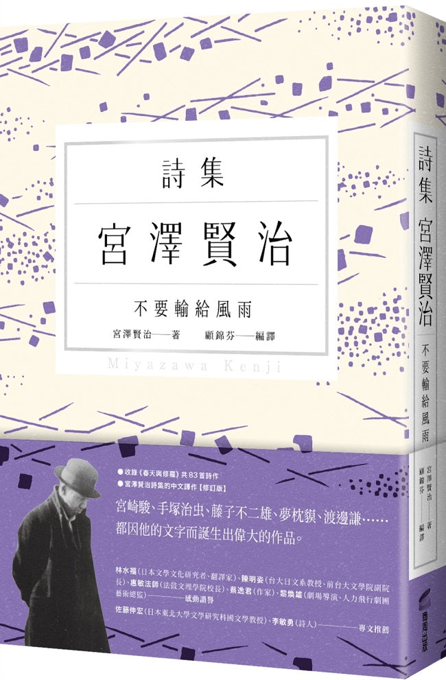 不要輸給風雨:宮澤賢治詩集
