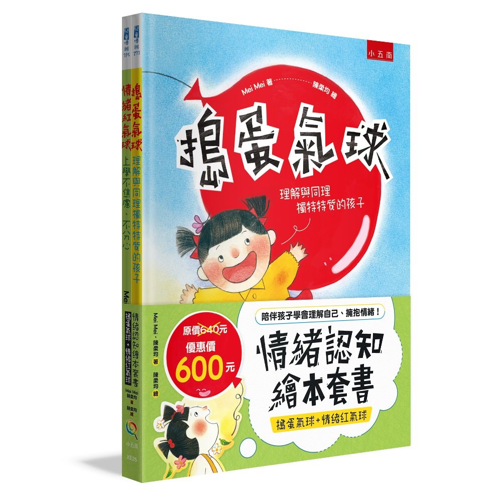 情緒認知繪本套書(搗蛋氣球+情緒紅氣球)