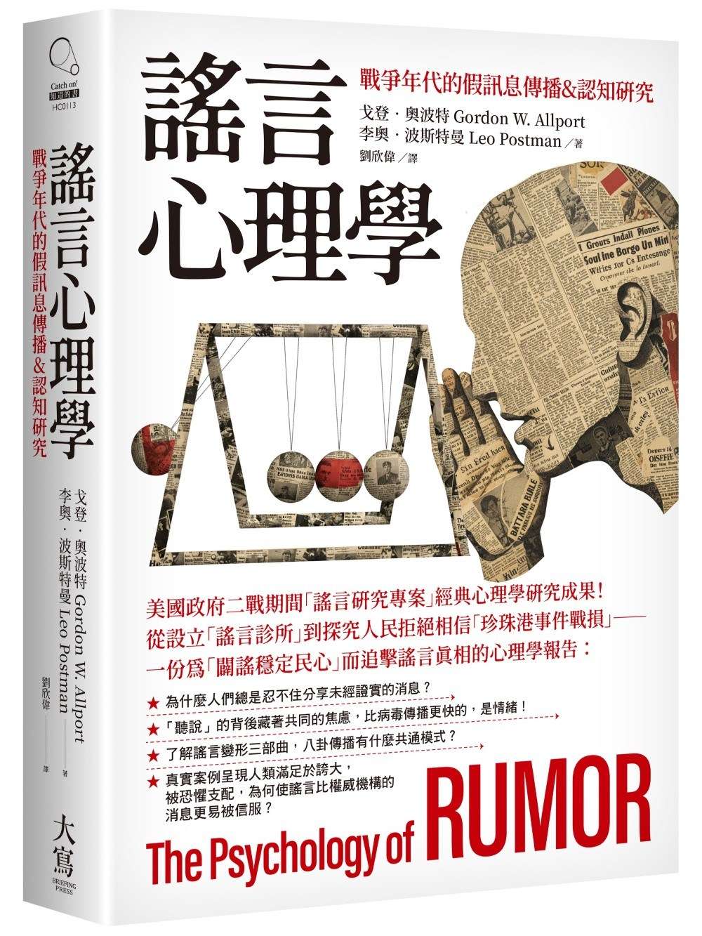 謠言心理學:戰爭年代的假訊息傳播&認知研究