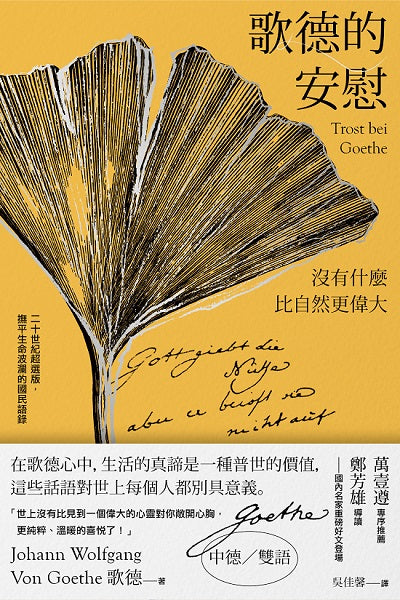 歌德的安慰:沒有什麼比自然更偉大 【二十世紀超選版國民語錄】(書衣秋色銀杏版)