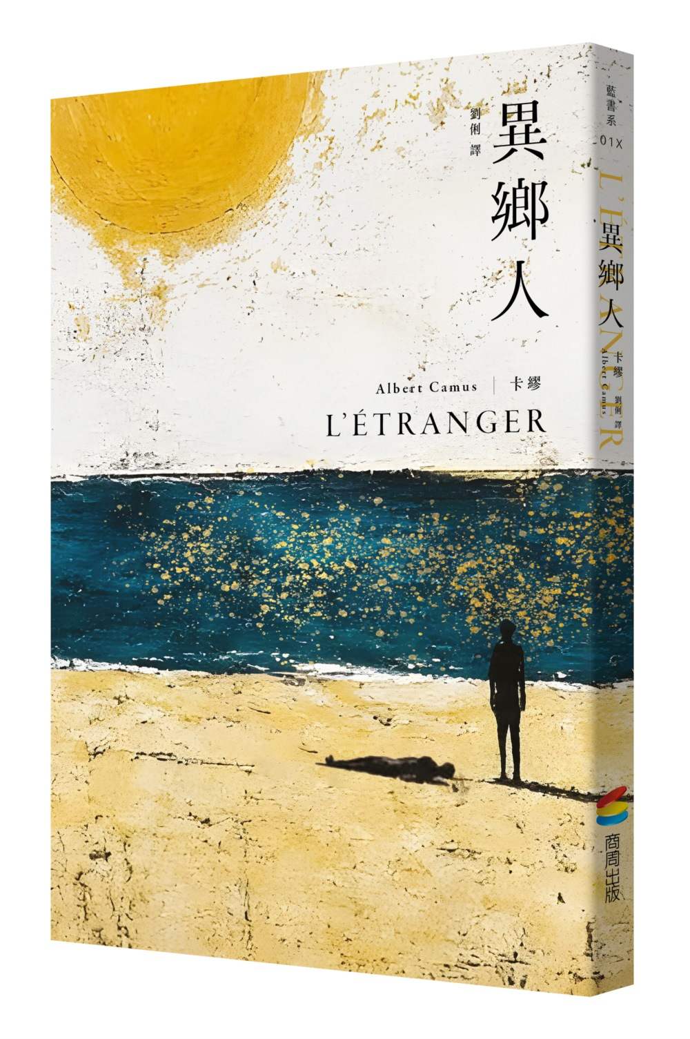 異鄉人:最值得珍藏的名家譯本