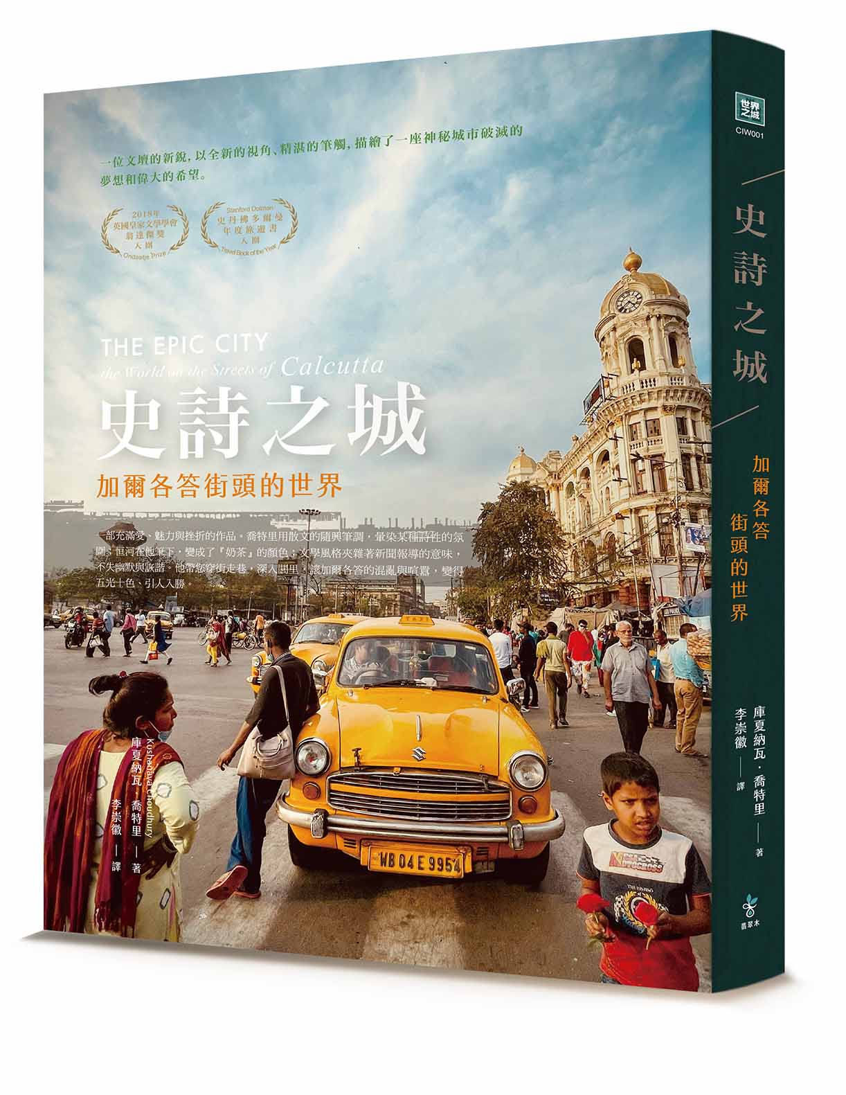 史詩之城:加爾各答街頭的世界