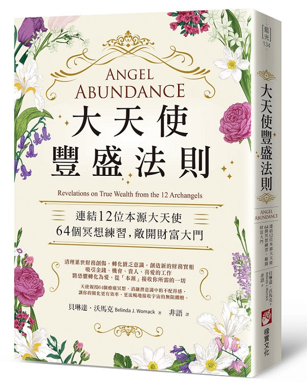 大天使豐盛法則:連結12位本源大天使,64個冥想練習,敞開財富大門