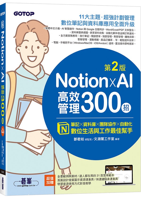 Notion X AI高效管理300招(第二版):筆記×資料庫×團隊協作×自動化,數位生活與工作最佳幫手