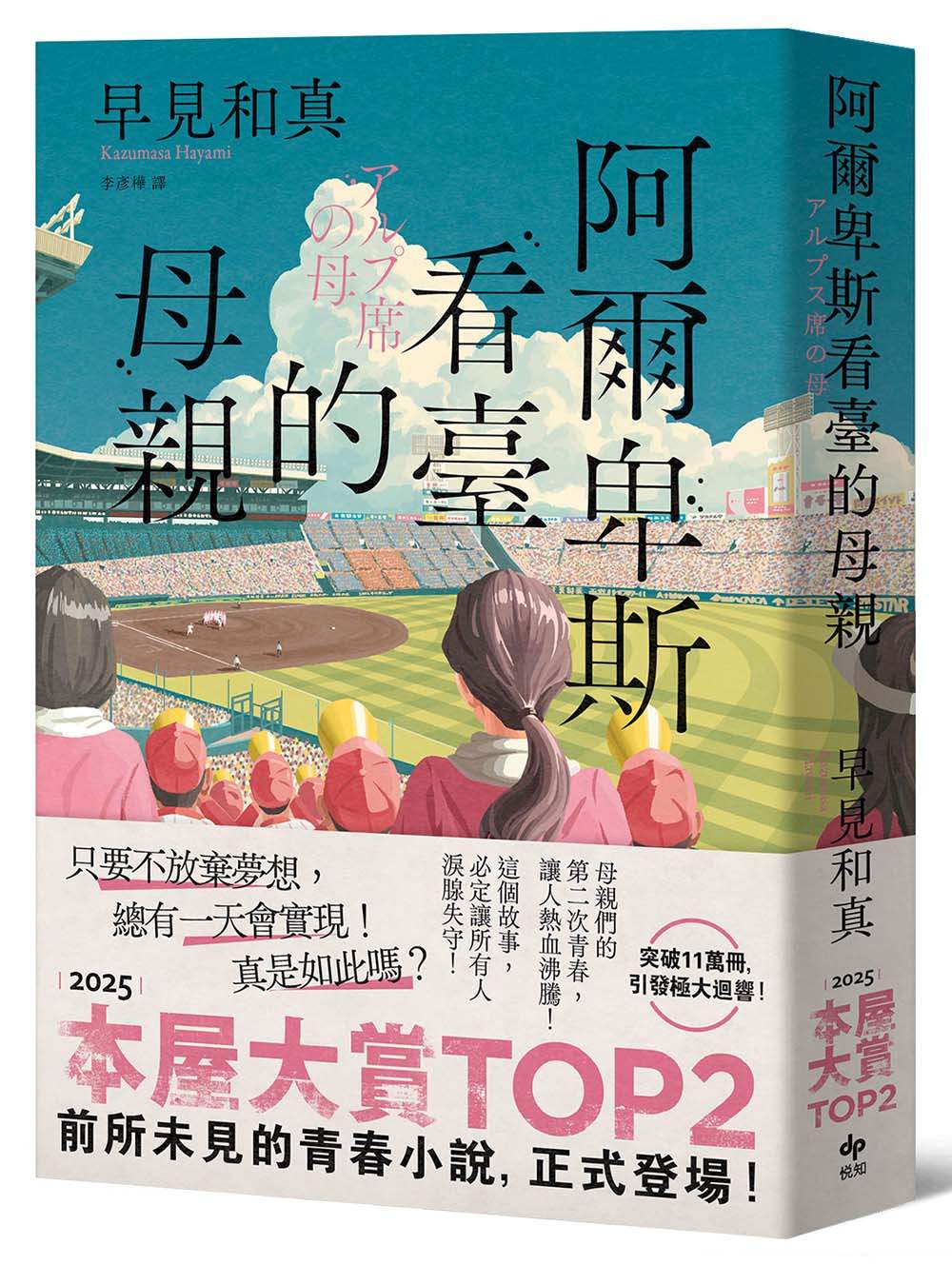 阿爾卑斯看臺的母親【本屋大賞TOP2,前所未見的青春小說,正式登場!】