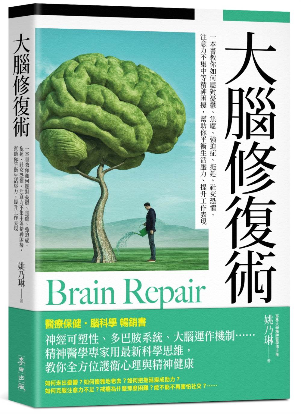 大腦修復術【暢銷新版】:一本書教你如何應對憂鬱、焦慮、強迫症、拖延、社交恐懼、注意力不集中等精神困擾,幫助你平衡生活壓力、提升工作表現