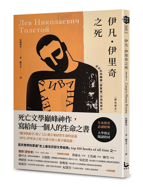 伊凡.伊里奇之死【譯自俄文】:死亡文學巔峰神作,寫給每一個人的生命之書?特別收錄鐘穎(愛智者)深讀推薦專文