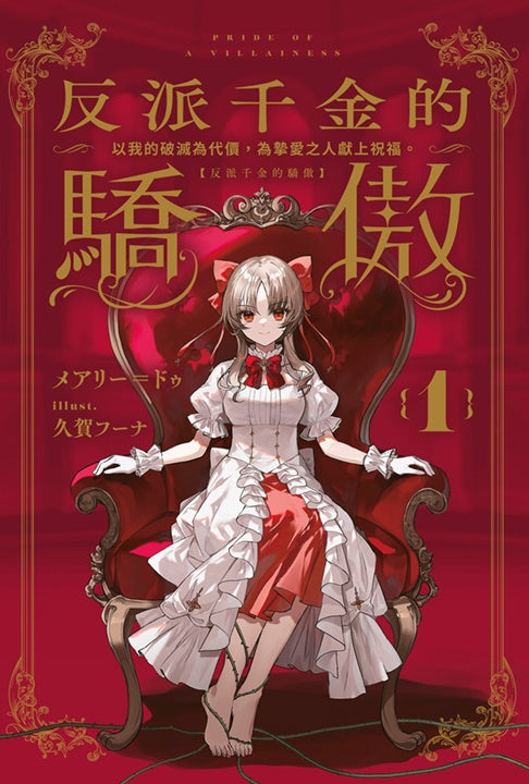 反派千金的驕傲(1)~以我的破滅為代價,為摯愛之人獻上祝福。~