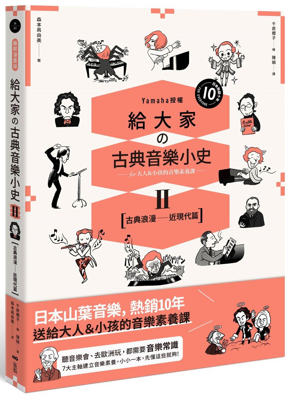 給大家古典音樂小史Ⅱ【古典浪漫─近現代篇】:山葉音樂出品,for大人&小孩的音樂素養課,用漫畫幽默開場,建立你的音樂史框架&常識