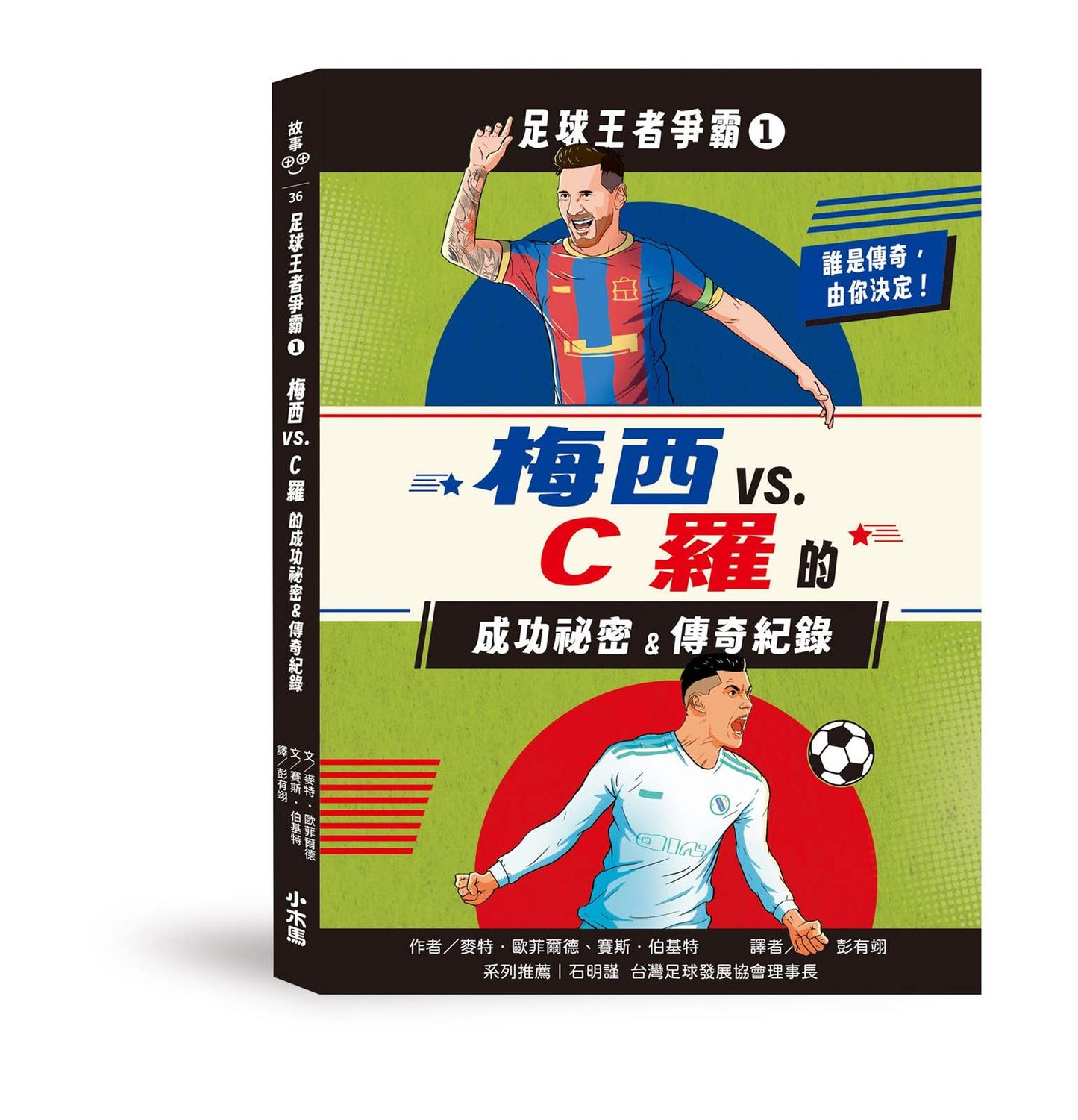 足球王者爭霸1:梅西VS.C羅的成功祕密&傳奇紀錄