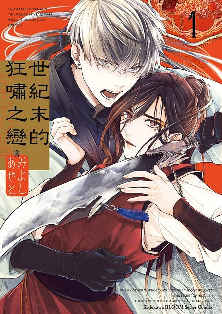 世紀末的狂嘯之戀(1)