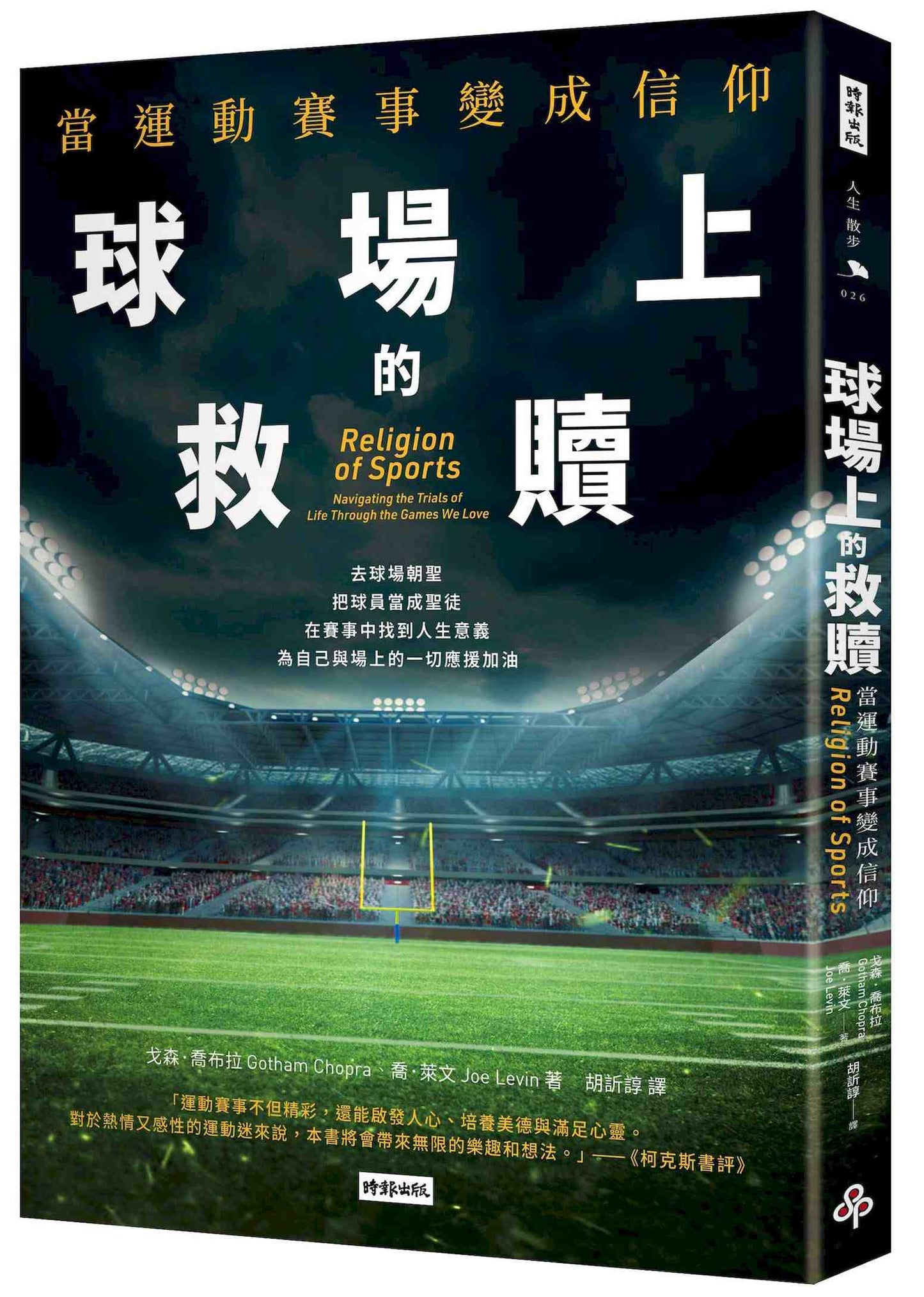 球場上的救贖:當運動賽事變成信仰