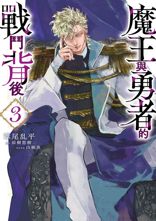 魔王與勇者的戰鬥背後(3)