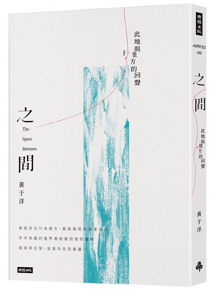 之間:此地與他方的回聲