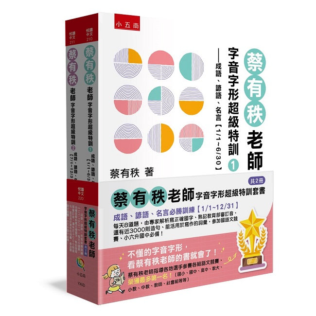 蔡有秩老師字音字形超級特訓套書【共2冊】─成語、諺語、名言必勝訓練【1/1-12/31】,每天8道題,由專家解析寫正確國字、熟記教育部審訂音,還有近3000則造句、能活用於寫作的詞彙,參加國語文競賽、小六升國中必備!