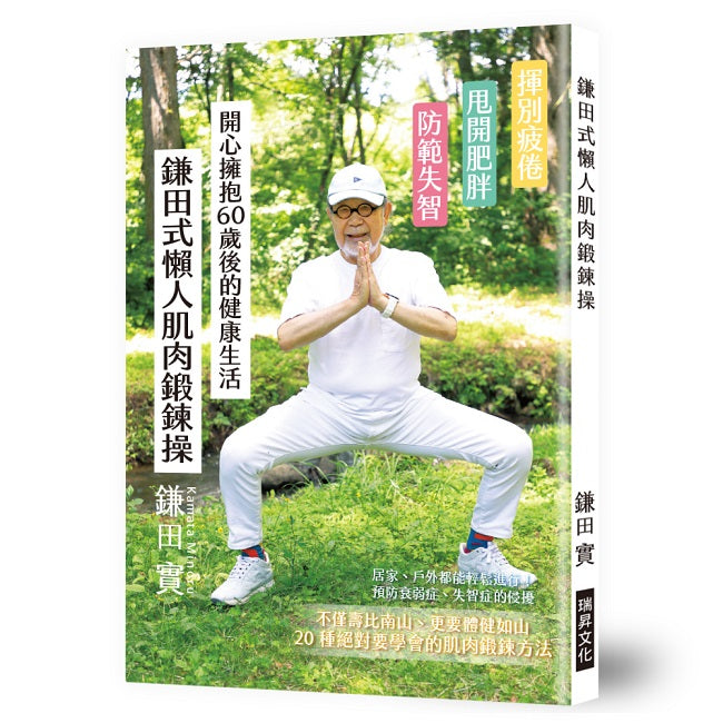 鎌田式懶人肌肉鍛鍊操:揮別疲倦、甩開肥胖、防範失智。開心擁抱60歲後的健康生活