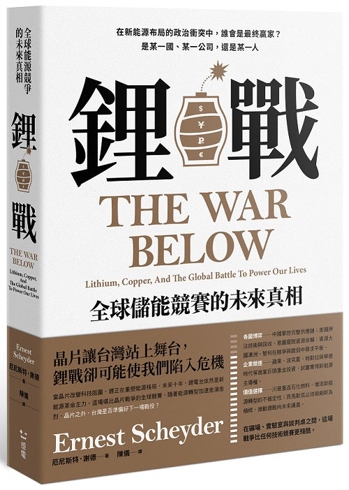 鋰戰:全球儲能競賽的未來真相