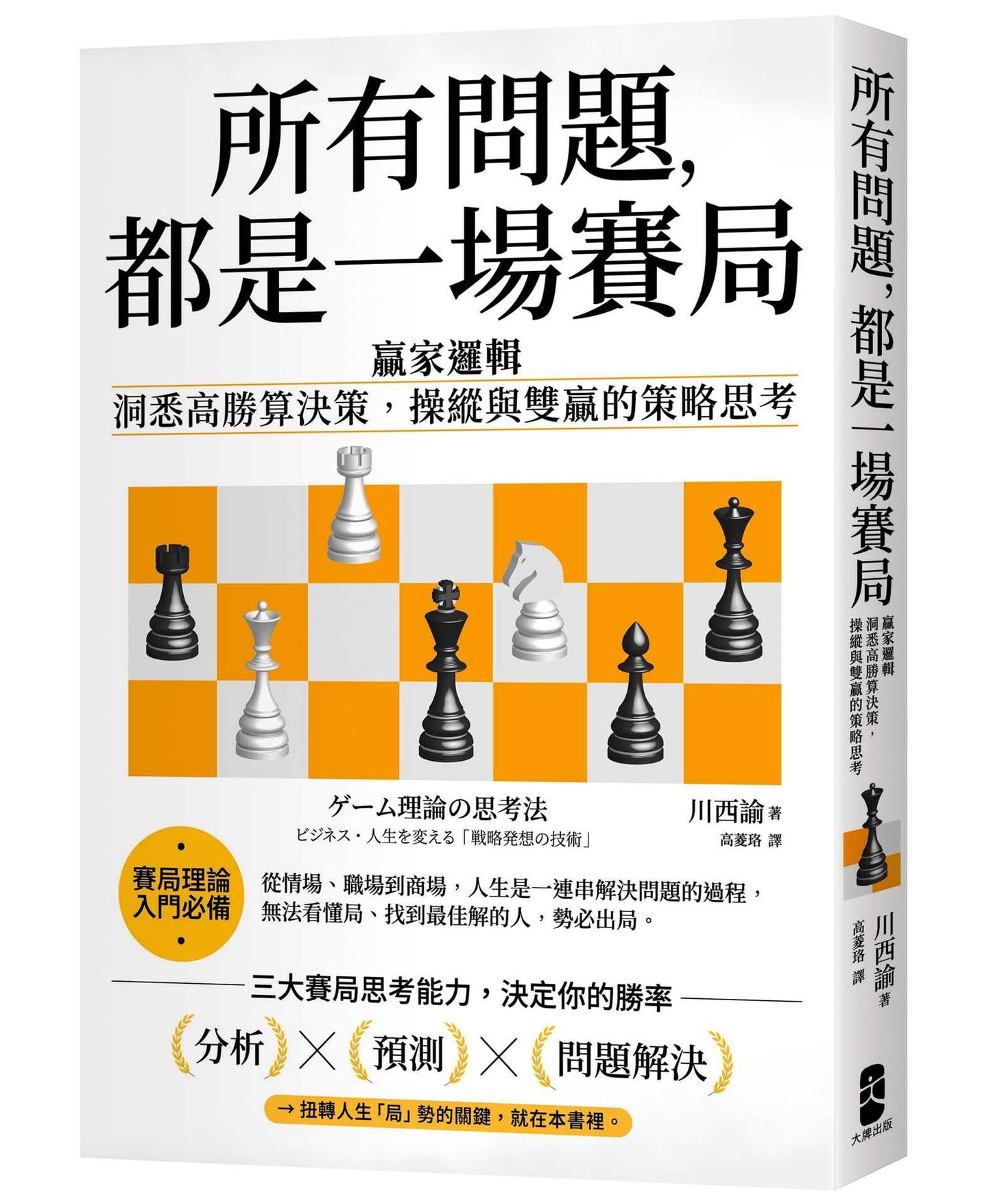 所有問題,都是一場賽局:贏家邏輯──洞悉高勝算決策,操縱與雙贏的策略思考【暢銷紀念版】