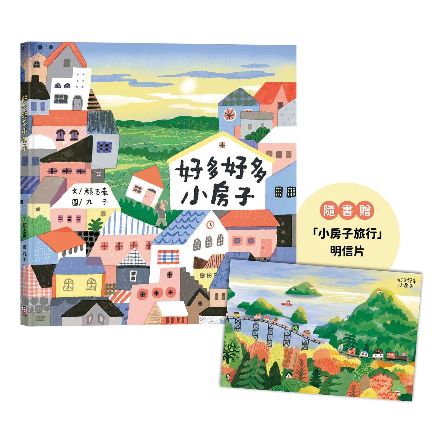 好多好多小房子(隨書贈「小房子旅行」明信片)