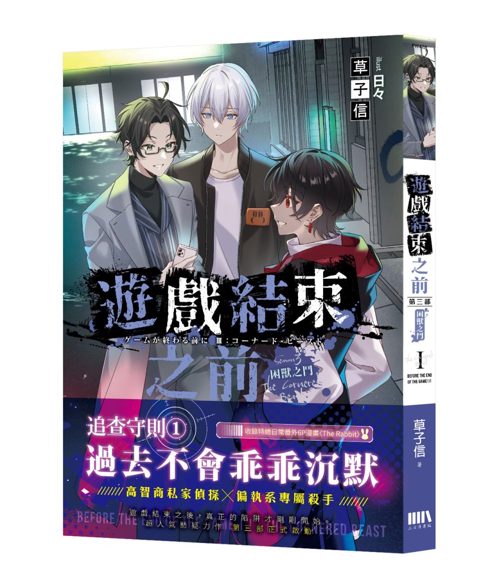 遊戲結束之前【第三部】:困獸之鬥 01