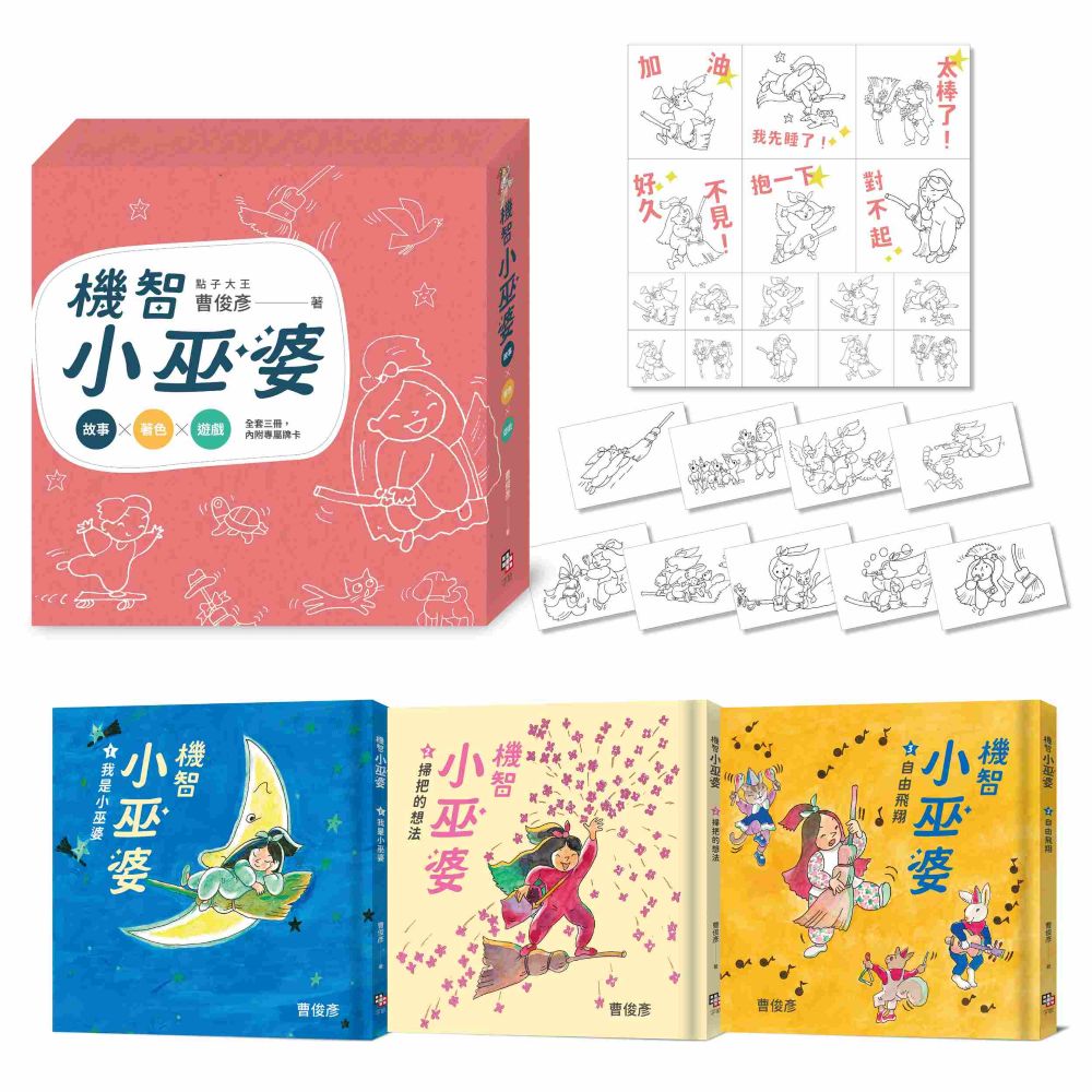 曹俊彥經典無字漫畫:機智小巫婆套書(金繪獎特別貢獻獎慶功版)【看圖說故事.套書共3集,加贈遊戲牌卡、貼紙】