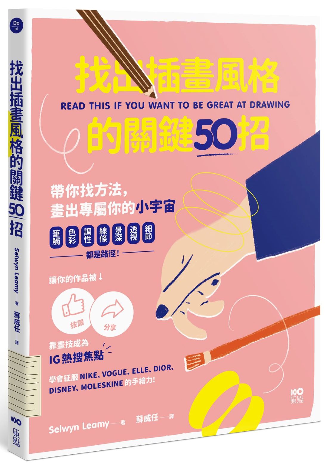 找出插畫風格的關鍵50招:筆觸、色彩、調性、線條、景深、透視、細節……都是路徑,靠畫技成為IG熱搜焦點