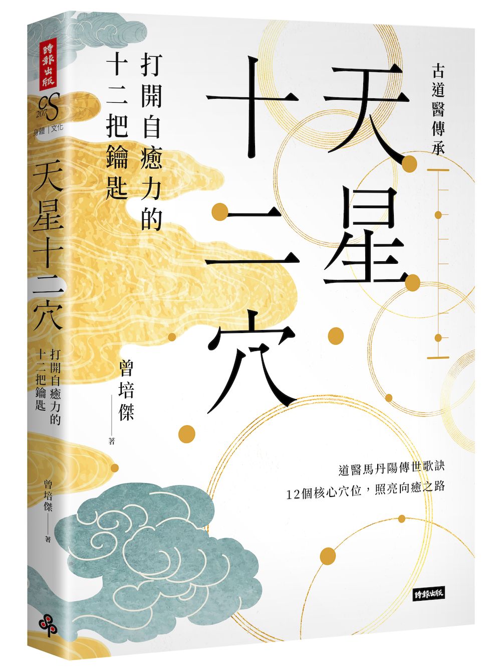 天星十二穴:打開自癒力的十二把鑰匙