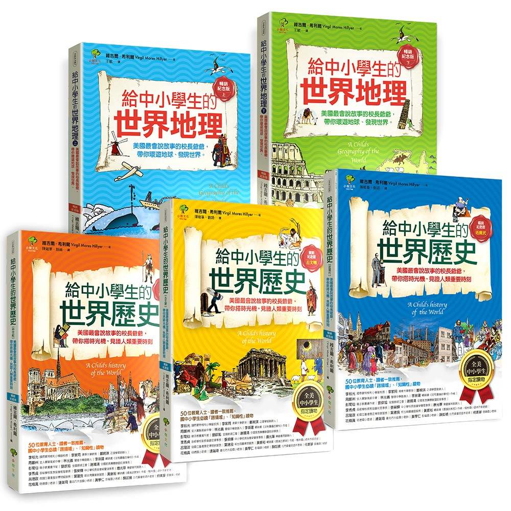 給中小學生的世界地理+世界歷史(全彩插圖.暢銷紀念版)(5冊套書)