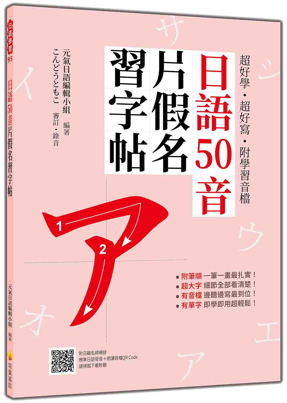 超好學‧超好寫‧附學習音檔:日語50音片假名習字帖(隨書附日籍名師親錄標準日語發音+朗讀音檔QR Code)