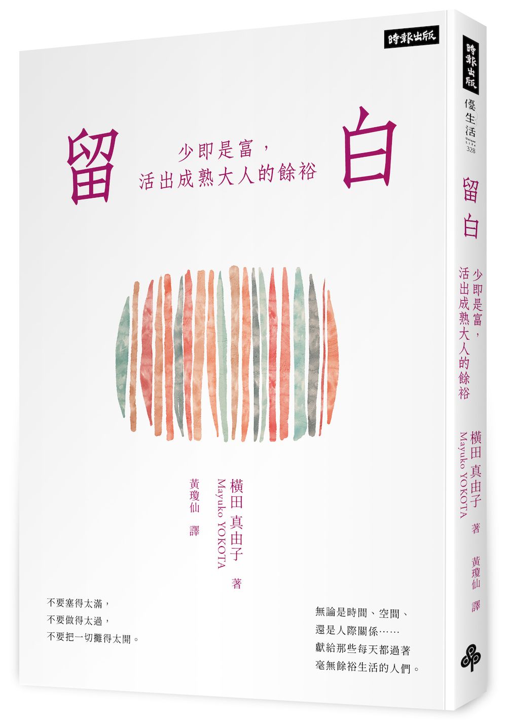 留白:少即是富,活出成熟大人的餘裕