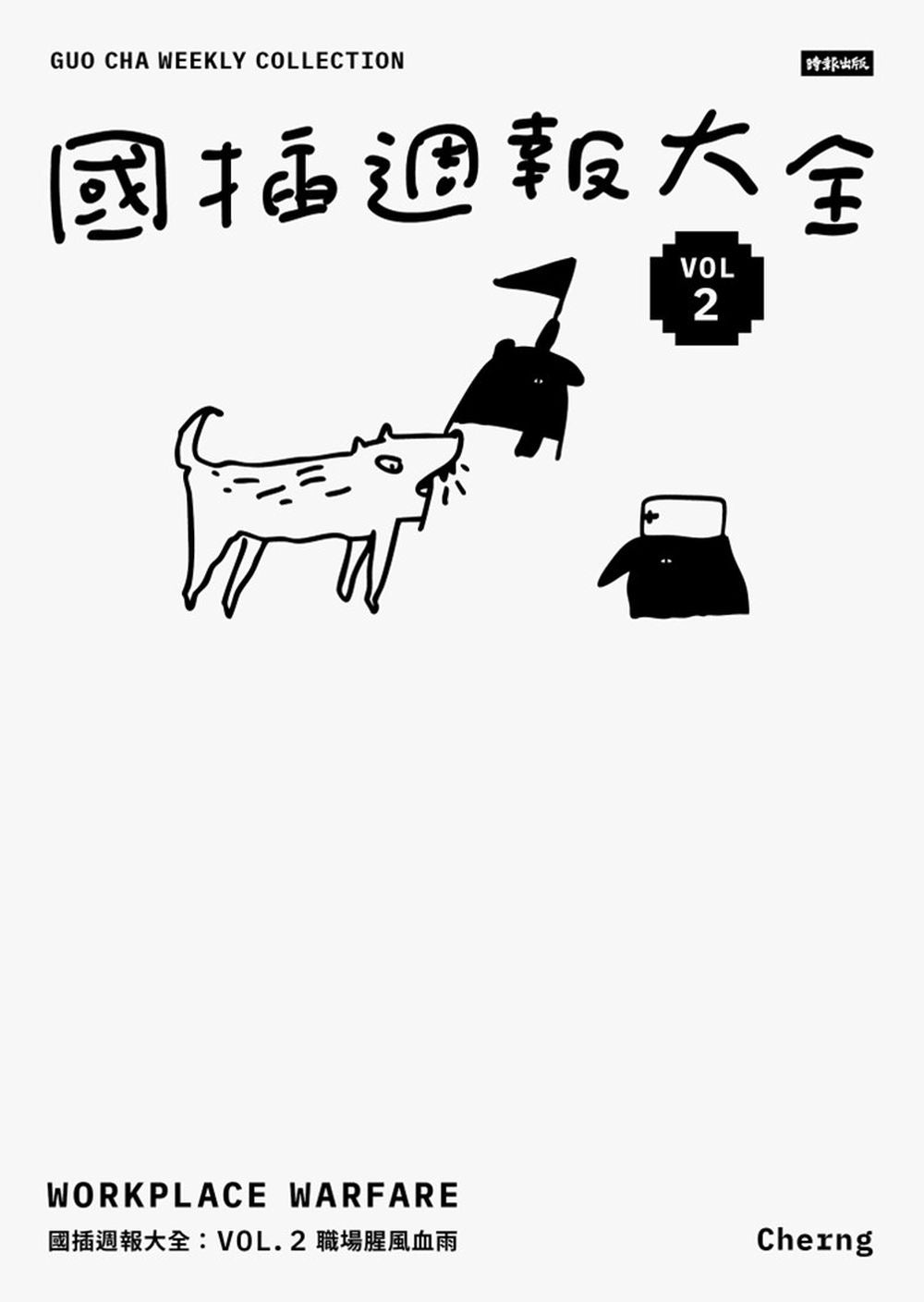 國插週報大全:VOL.2 職場腥風血雨