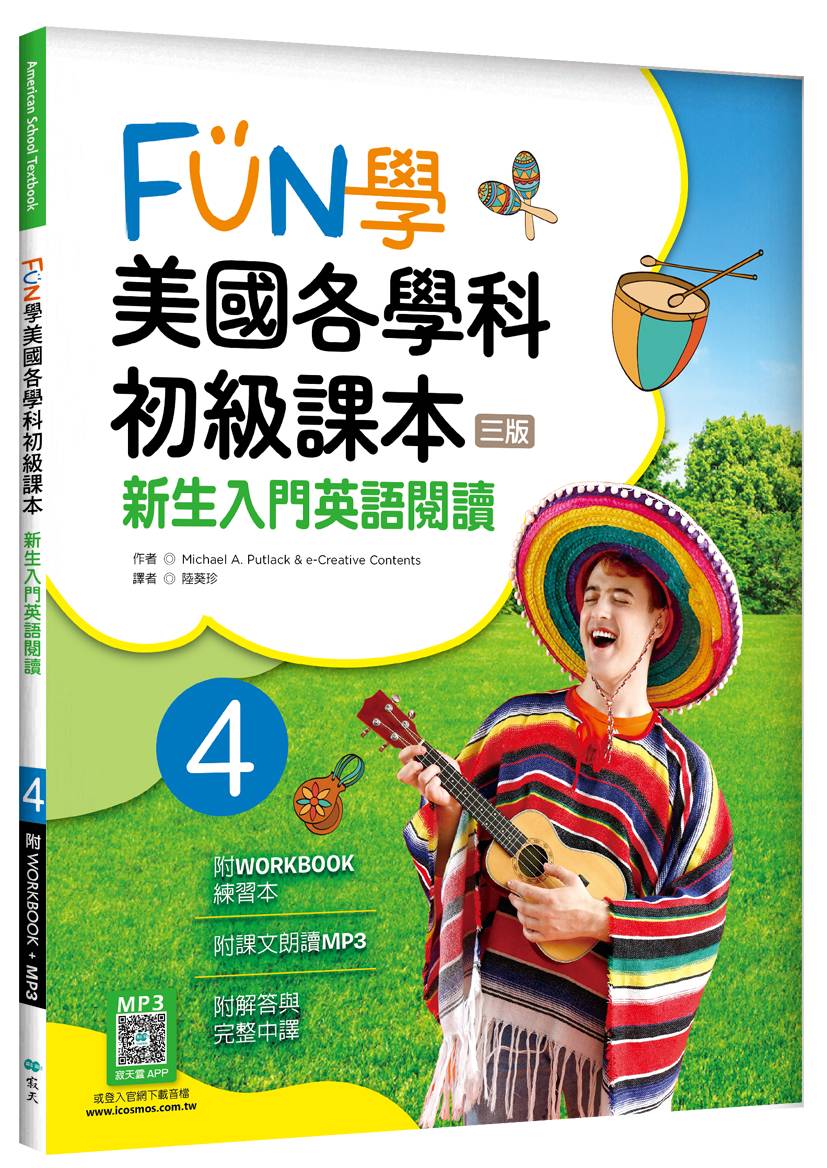 FUN學美國各學科初級課本 4:新生入門英語閱讀【三版】(菊8K + WORKBOOK練習本+寂天雲隨身聽APP)