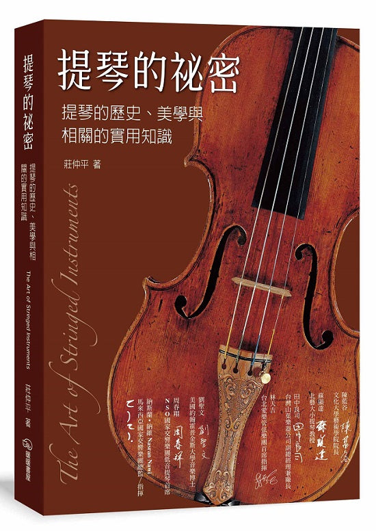 提琴的祕密:提琴的歷史、美學與相關的實用知識
