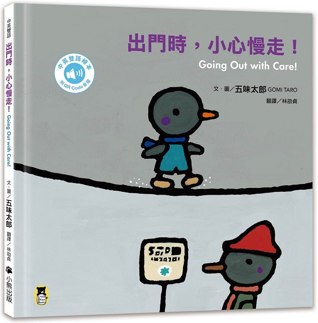 出門時,小心慢走!Going Out with Care!(五味太郎中英雙語繪本+QR Code音檔)