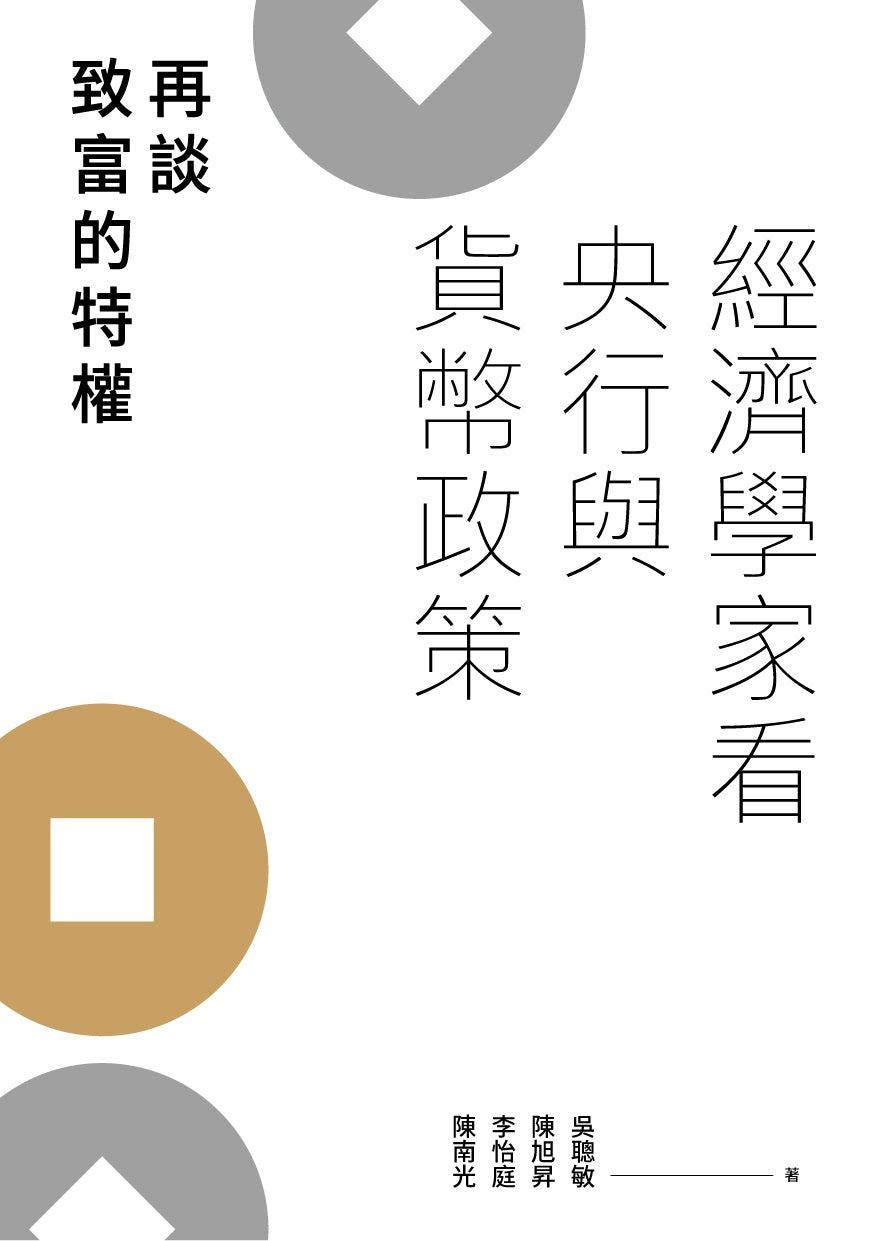 經濟學家看央行與貨幣政策:再談致富的特權