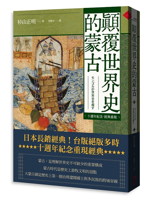 顛覆世界史的蒙古【十週年紀念.經典重現】
