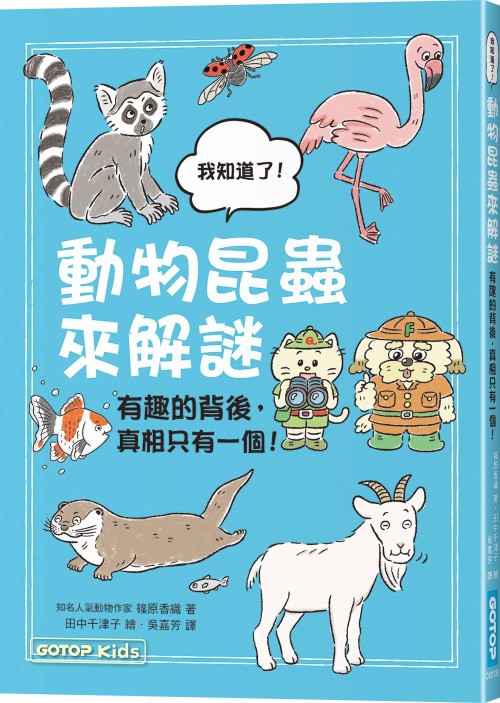 動物昆蟲來解謎:有趣的背後,真相只有一個!