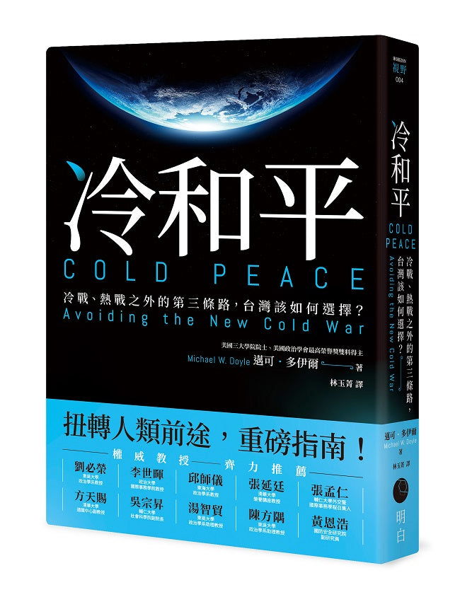 冷和平：冷戰、熱戰之外的第三條路，台灣該如何選擇？