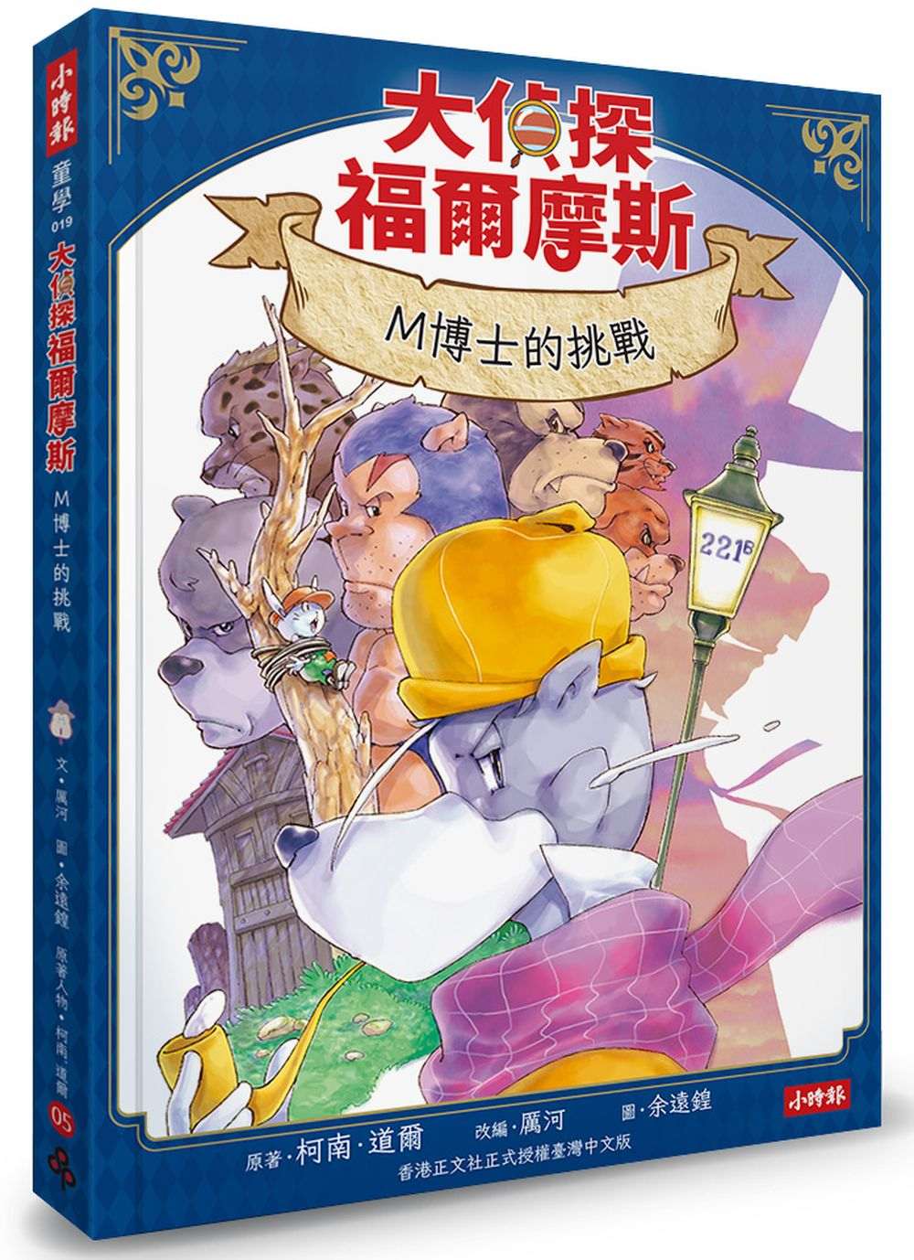 大偵探福爾摩斯05 M博士的挑戰【隨書附贈:雙面拼圖推理小卡】