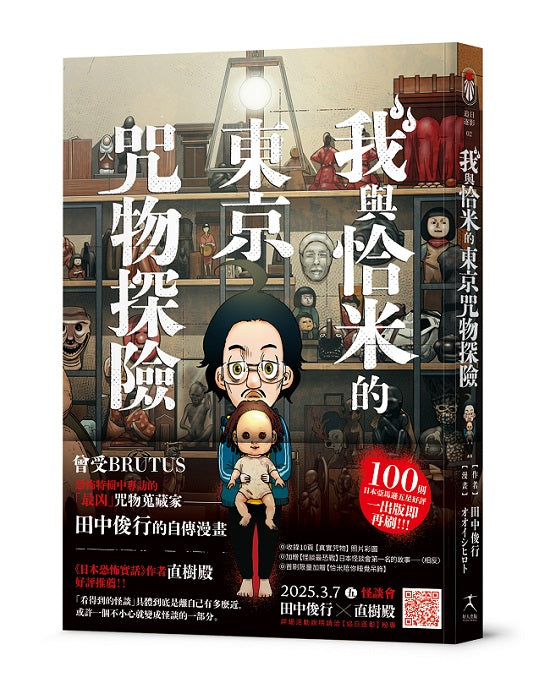 我與恰米的東京咒物探險