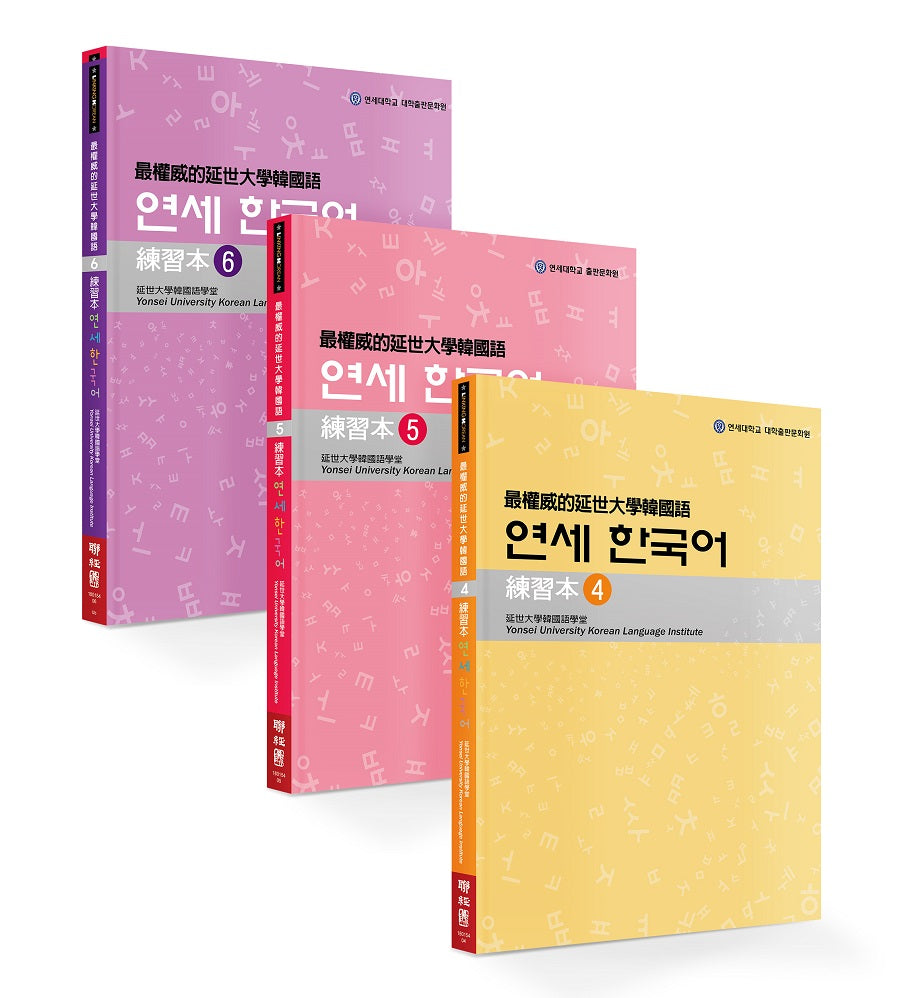 最權威的延世大學韓國語練習本(4-6 進階版套書)