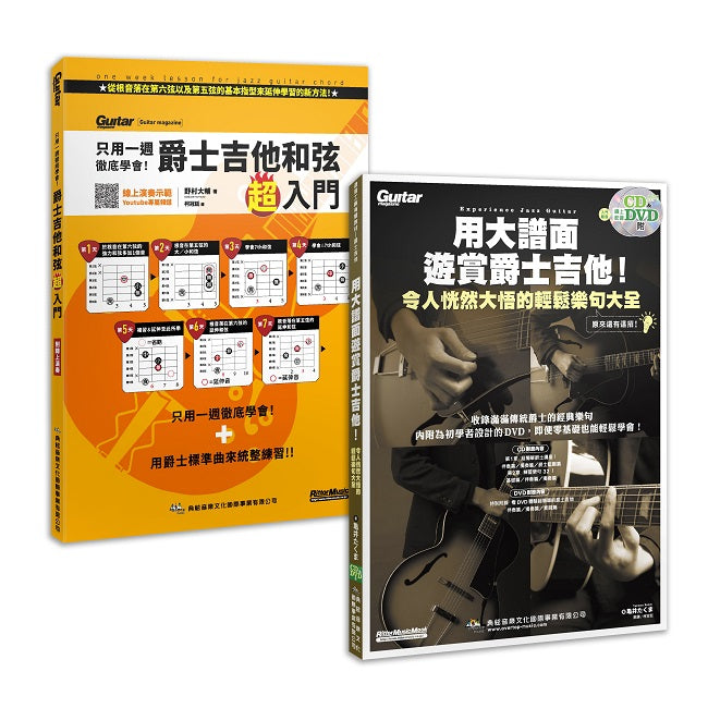 輕鬆「爵」醒 優游「士」界套書(用大譜面遊賞爵士吉他(附1片CD+1片DVD)+只用一週徹底學會!爵士吉他和弦超入門)