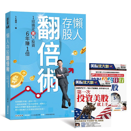 懶人存股翻倍術:1招搞定美股投資,6年賺1倍【限量贈Money錢 美股特刊2本】