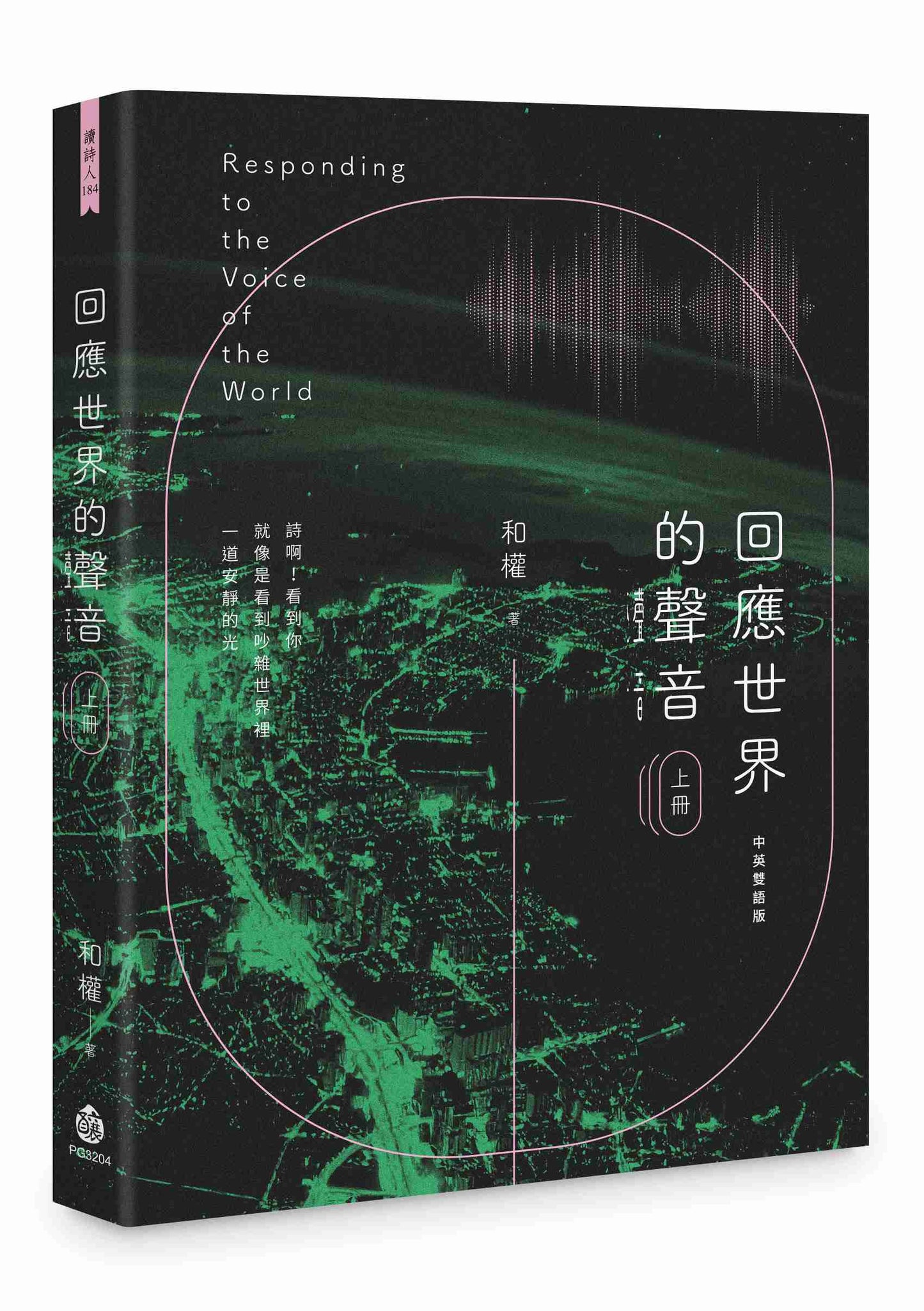 回應世界的聲音(上冊)