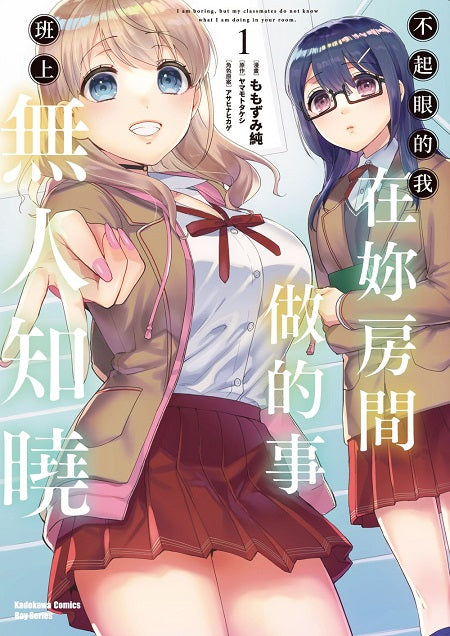 不起眼的我在妳房間做的事班上無人知曉(1)漫畫