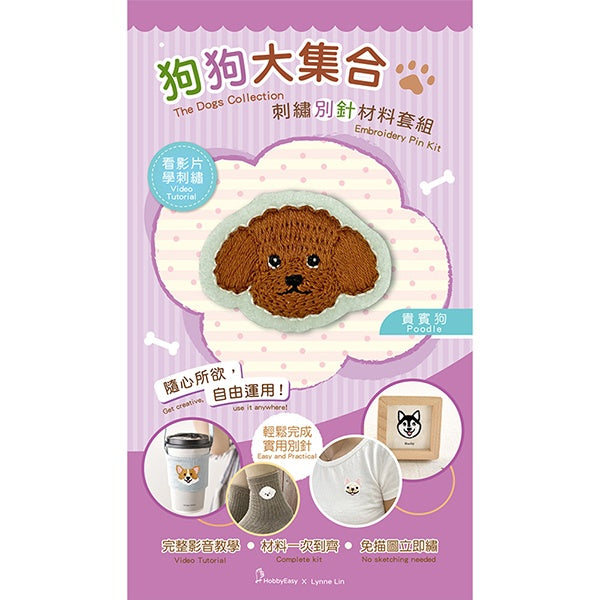 狗狗大集合刺繡別針材料套組:貴賓狗(附別針,含全程影音教學)