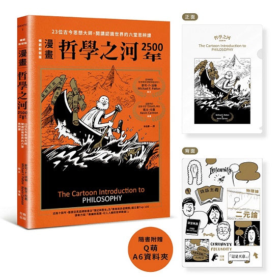 (漫畫)哲學之河2500年:23位古今思想大師,開講認識世界的六堂思辨課(首刷附贈16×11.8公分Q萌資料夾,贈完即止!)
